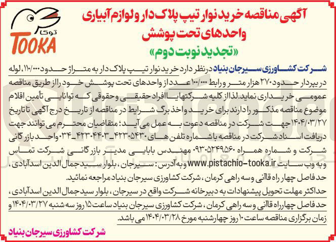 تصویر کوچک آگهی  خرید نوار تیپ پلاک دار و لوازم آبیاری 
