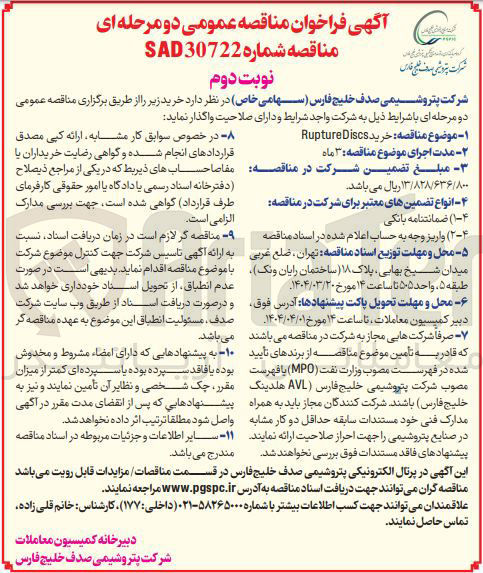 تصویر کوچک آگهی خرید RuptureDiscs 