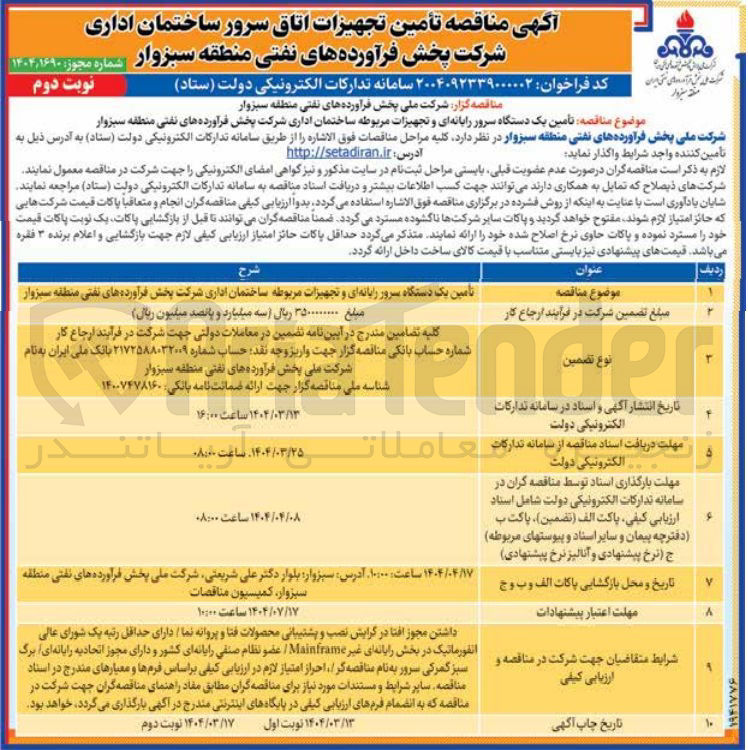 تصویر کوچک آگهی  تأمین تجهیزات اتاق سرور 