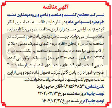 تصویر کوچک آگهی  انتخاب پیمانکار کودریزی