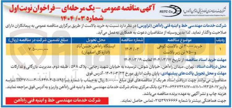 تصویر کوچک آگهی خرید ۳۰,۰۰۰ تن بالاست کوهی و ۷۵۰۰ تن زیر بالاست 

