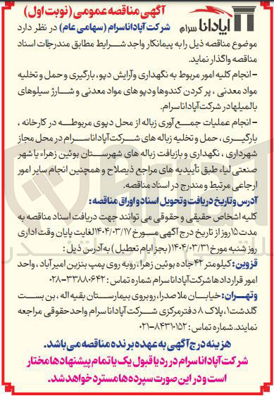 تصویر کوچک آگهی انجام کلیه امور مربوط به نگهداری و آرایش دیو بارگیری و حمل و تخلیه مواد معدنی ، پر کردن کندوها و دیوهای مواد معدنی و شارژ سیلوهای بالمیلها در شرکت آپادانا سرام 
