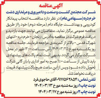 تصویر کوچک آگهی انتخاب پیمانکار کودروبی و بهداشت جایگاه دام