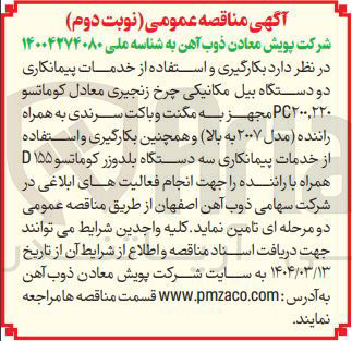 تصویر کوچک آگهی  بکارگیری و استفاده از خدمات پیمانکاری دو دستگاه بیل مکانیکی چرخ زنجیری معادل کوماتسو PC۲۰۰,۲۲۰ مجهز به مگنت و باکت سرندی به همراه راننده مدل ۲۰۰۷ به بالا و همچنین بکارگیری و استفاده از خدمات پیمانکاری سه دستگاه بلدوزر کوماتسو ۱۵۵ D همراه با راننده 