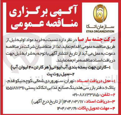 تصویر کوچک آگهی خرید کارتن جهت بسته بندی آب لیوانی هر کارتن ۴۰ لیوان آب - سیل روت پت