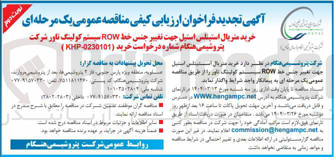 تصویر کوچک آگهی خرید متریال استینلس استیل جهت تغییر جنس خط ROW سیستم کولینگ تاور شرکت پتروشیمی هنگام شماره درخواست خرید ( 0230101 - KHP ) 
