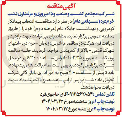 تصویر کوچک آگهی  انتخاب پیمانکار کودروبی و بهداشت جایگاه دام 