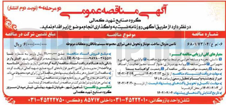 تصویر کوچک آگهی تامین متریال ساخت مونتاژ و تحویل دهی تیرازی مجموعه سیستم با تاقان و متعلقات مربوطه 
