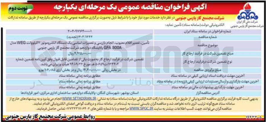 تصویر کوچک آگهی تأمین تعمیر اقلام معیوب انجام بازرسی و تعمیرات اساسی یک دستگاه الکتروموتور ۱۱ کیلوولت WEG مدل800 GFA 