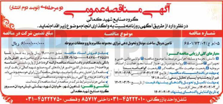 تصویر کوچک آگهی تامین متریال ساخت مونتاژ و تحویل دهی تیراژی مجموعه مکانیزم بازو و متعلقات مربوطه 
