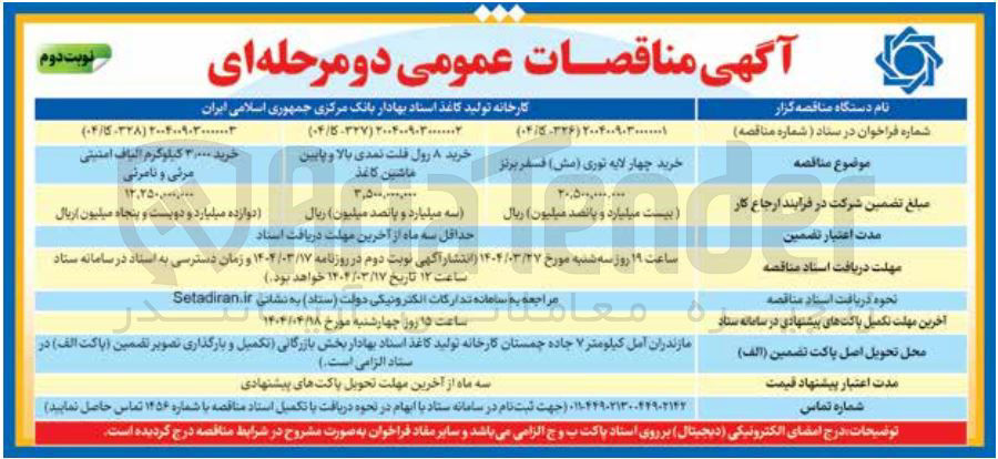 تصویر کوچک آگهی خرید ۸ رول قلت نمدی بالا و پایین ماشین کاغذ