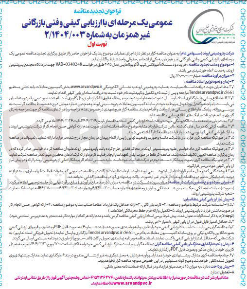 تصویر کوچک آگهی خرید دو دستگاه آمبولانس تیپ B تویوتا هایس مدل ۲۰۲۵ 