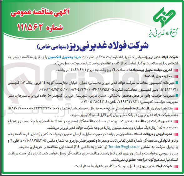 تصویر کوچک آگهی  خرید و تحویل فلکسیبل 