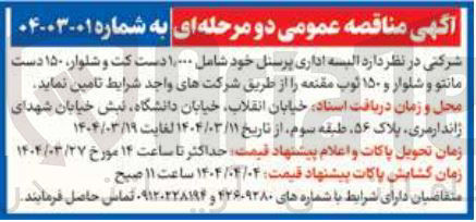 تصویر کوچک آگهی تامین البسه اداری پرسنل خود شامل ۰۰۰ ٫ ۱ دست کت و شلوار ۱۵۰ دست مانتو و شلوار و ۱۵۰ ثوب مقنعه