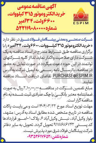 تصویر کوچک آگهی خرید الکتروموتور ۳۱۵ کیلووات ، ۶۶۰۰ ولت ، ۳۴ آمپر