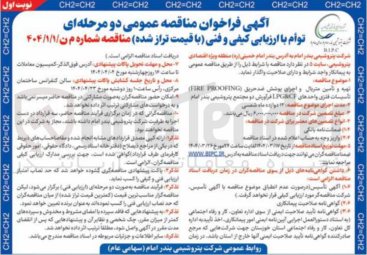 تصویر کوچک آگهی تهیه و تامین متریال و اجرای پوشش ضد حریق ( PROOFING FIRE تأسیسات فلزی واحدهای CF & LPG فرآورش 