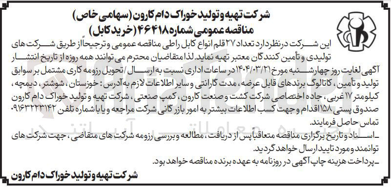 تصویر کوچک آگهی  تعداد ۲۷ قلم انواع کابل 