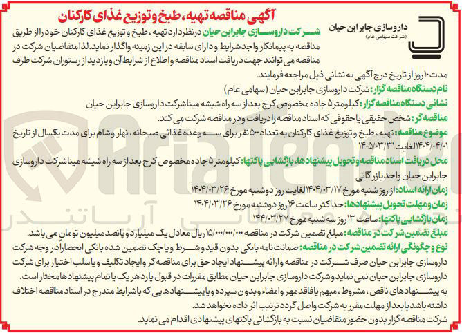 تصویر کوچک آگهی تهیه طبخ و توزیع غذا