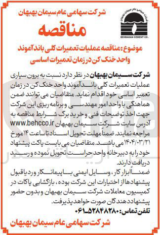 تصویر کوچک آگهی برون سپاری عملیات تعمیرات کلی باند آموند واحد خنک کن در زمان تعمیر اساسی
