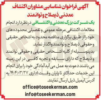 تصویر کوچک آگهی انجام مطالعات اکتشافی مرحله عمومی و تفصیلی محدوده های خود