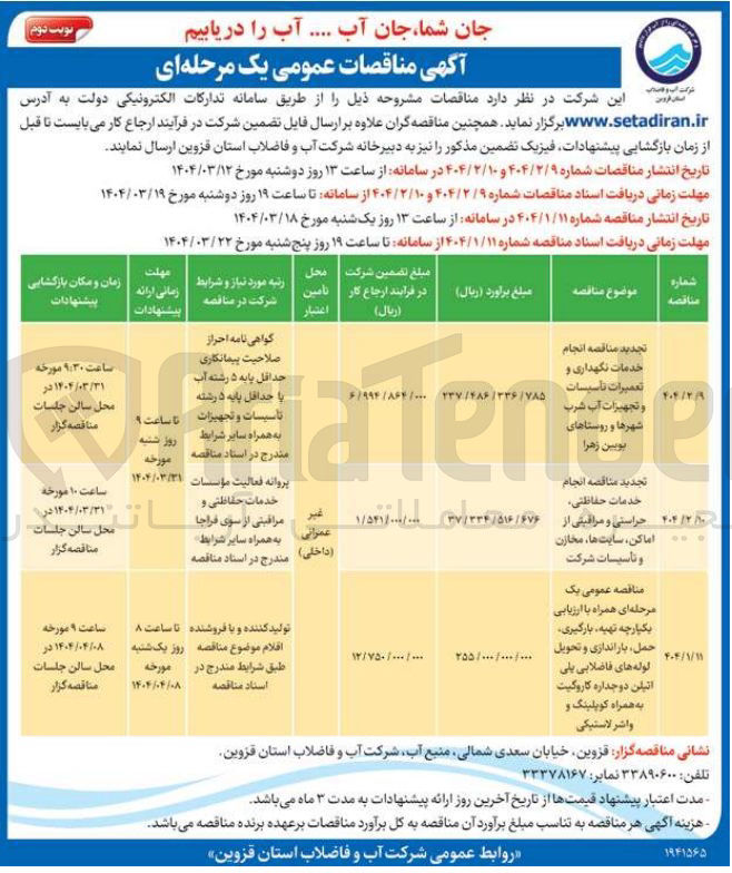 تصویر کوچک آگهی  انجام خدمات حفاظتی حراستی و مراقبتی از اماکن سایت ها مخازن و تاسیسات شرک