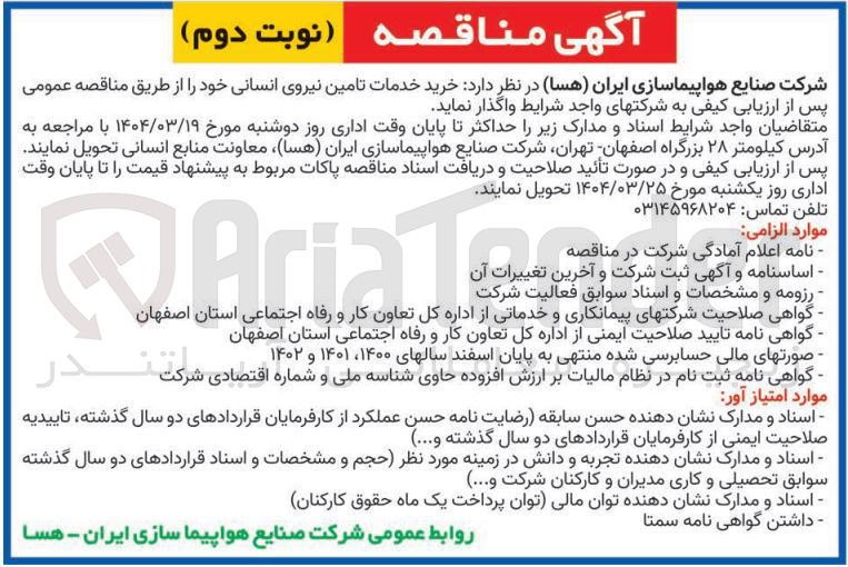 تصویر کوچک آگهی خرید خدمات تامین نیروی انسانی