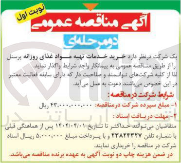 تصویر کوچک آگهی  خرید خدمات تهیه مواد غذای روزانه پرسنل