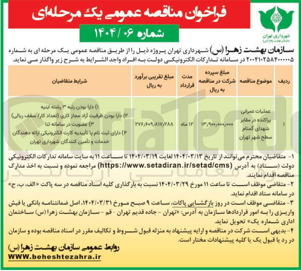 تصویر کوچک آگهی عملیات عمرانی پراکنده در مقابر شهدای گمنام