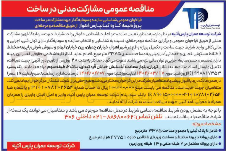 تصویر کوچک آگهی شناسایی سازنده و سرمایه گذار جهت مشارکت در ساخت پروژه نیمه کاره 