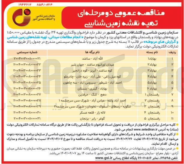 تصویر کوچک آگهی  واگذاری تهیه ۳۴ برگ نقشه با مقیاس ۵۰،۰۰۰
