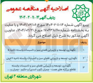 تصویر کوچک آگهی نگهداری توسعه و بازپیرایی فضای سبز و تاسیسات وابسته