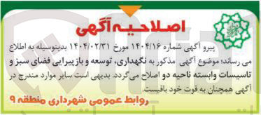 تصویر کوچک آگهی نگهداری توسعه و باز پیرایی فضای سبز و تاسیسات وابسته