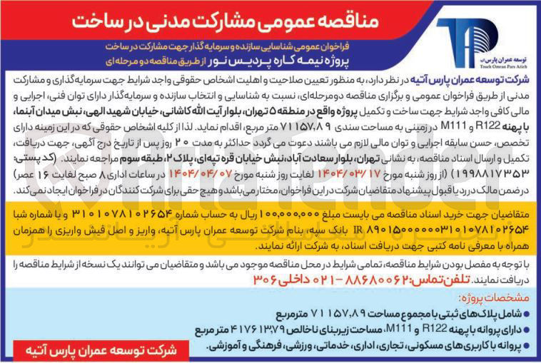 تصویر کوچک آگهی  شناسایی سازنده و سرمایه گذار جهت مشارکت در ساخت پروژه نیمه کاره 