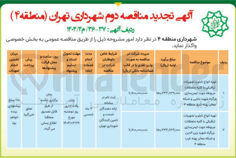 تصویر کوچک آگهی تهیه انواع تابلو و تجهیزات ترافیکی 