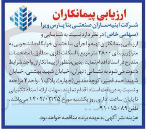 تصویر کوچک آگهی تهیه و اجرای ساختمان خوابگاه دانشجویی به متراژ زیربنای ۲۸۰۰ متر مربع با اسکلت فلزی
