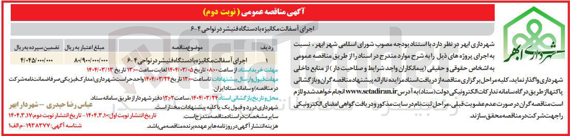 تصویر کوچک آگهی اجرای آسفالت مکانیزه با دستگاه فنیشر در نواحی ۶۰۴ 
