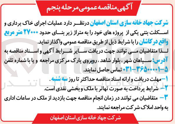 تصویر کوچک آگهی  عملیات اجرای خاک برداری و اسکلت بتنی 