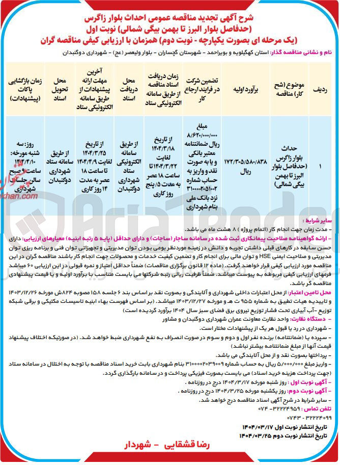 تصویر کوچک آگهی  احداث بلوار