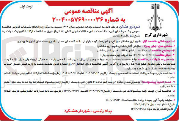 تصویر کوچک آگهی  خرید ۲۰ دست لباس حفاظت فردی آتش نشانی 
