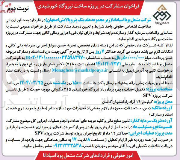 تصویر کوچک آگهی مشارکت در پروژه ساخت نیروگاه خورشیدی
