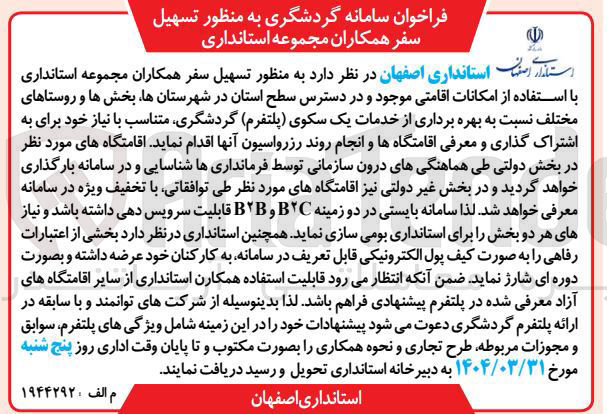 تصویر کوچک آگهی فراخوان سامانه گردشگری به منظور تسهیل سفر همکاران 