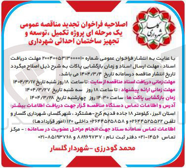 تصویر کوچک آگهی  پروژه تکمیل ، توسعه و تجهیز ساختمان احداثی شهرداری 