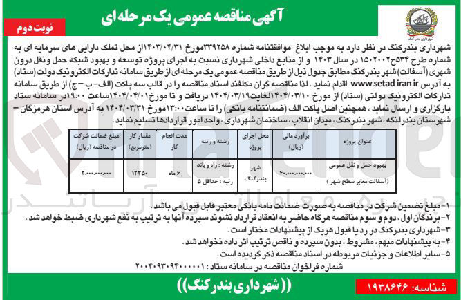 تصویر کوچک آگهی بهبود حمل و نقل عمومی 
اسفالت معابر سطح شهر