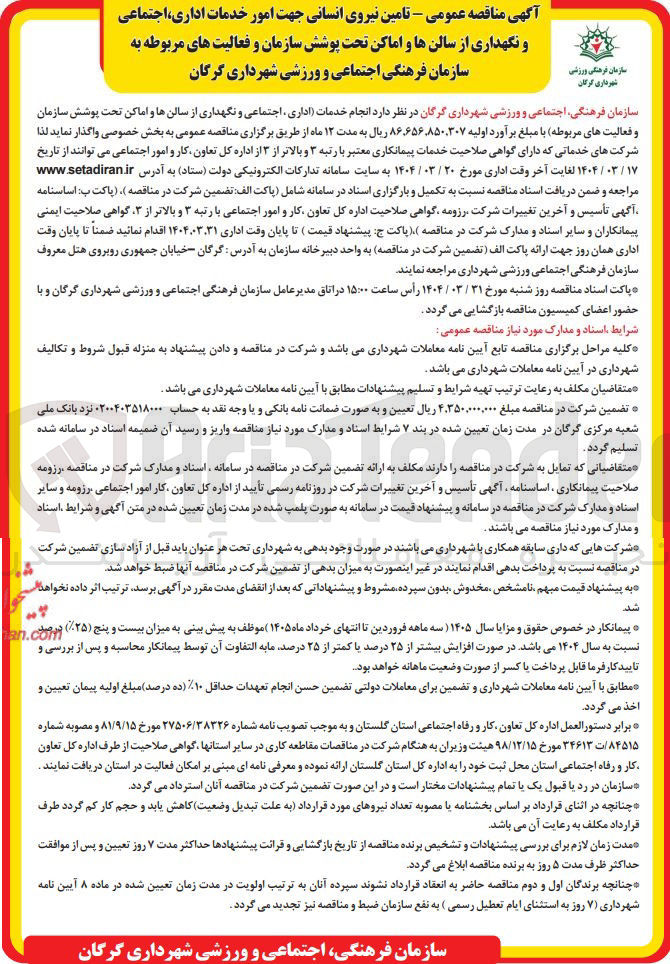 تصویر کوچک آگهی تامین نیروی انسانی جهت امور خدمات ، اداری اجتماعی و نگهداری از سالنها و اماکن تحت پوشش