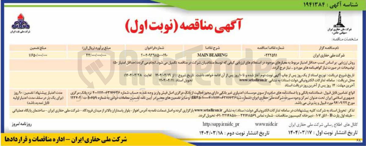 تصویر کوچک آگهی BEARING MAIN