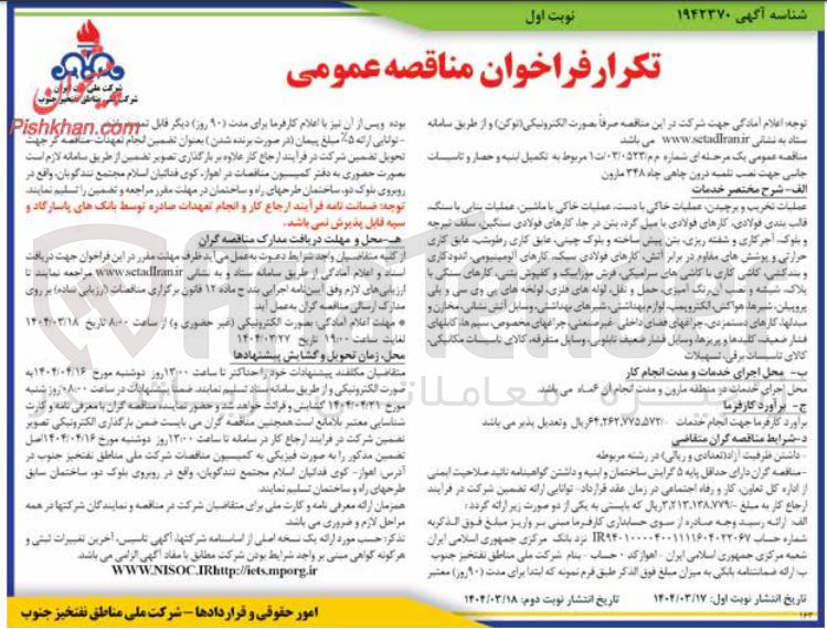 تصویر کوچک آگهی تکمیل ابنیه و حصار و تاسیسات جانبی جهت نصب تلمبه درون چاهی 