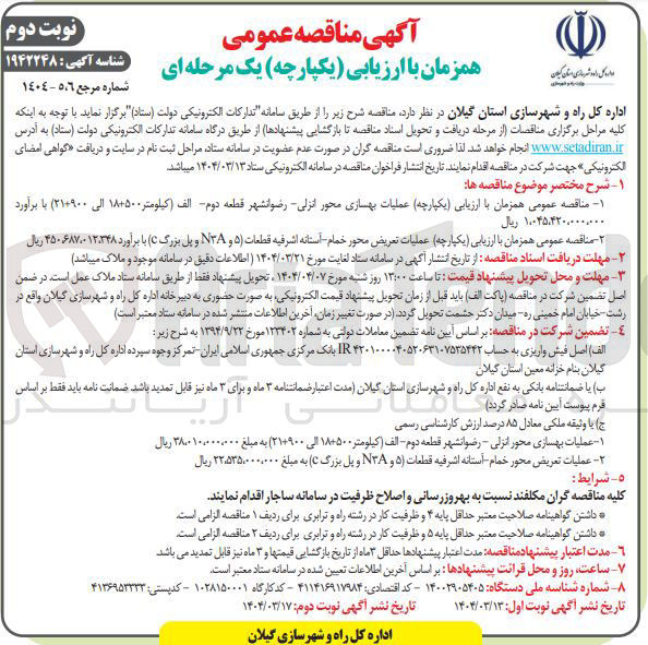 تصویر کوچک آگهی عملیات بهسازی محور ا