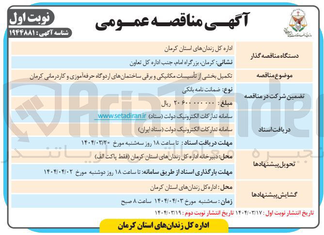 تصویر کوچک آگهی تکمیل بخشی از تأسیسات مکانیکی و برقی ساختمان