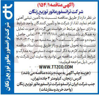 تصویر کوچک آگهی  تامین نبشی آهنی 