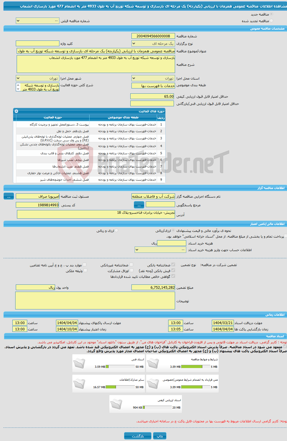 تصویر کوچک آگهی مناقصه عمومی همزمان با ارزیابی (یکپارچه) یک مرحله ای بازسازی و توسعه شبکه توزیع آب به طول 4933 متر به انضمام 477 مورد بازسازی انشعاب